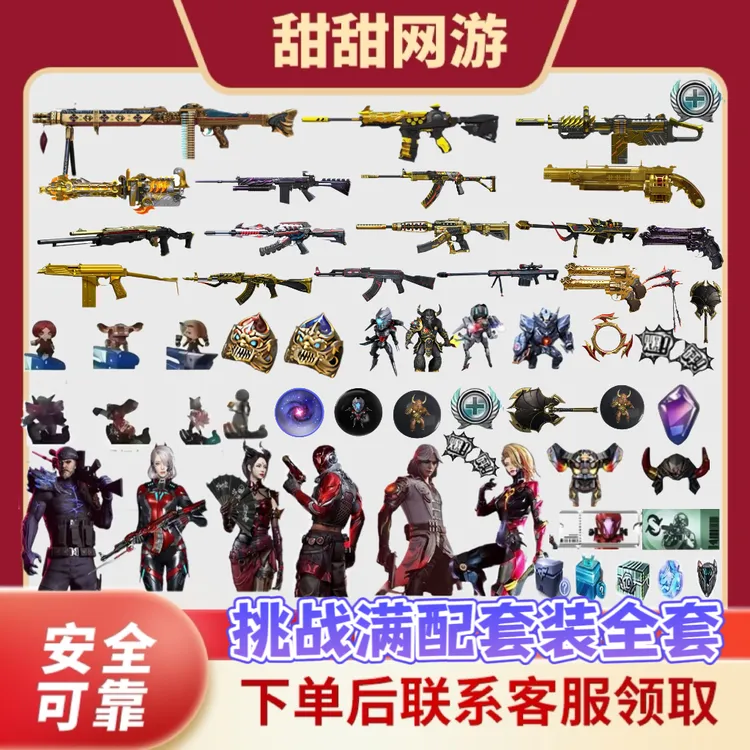 CF穿越火线挑战满配套装全套80件套永久封神放逐者机甲撕裂者金魔