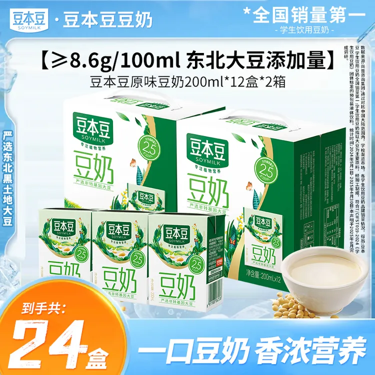 【豆本豆2箱】原味豆奶200ml*12盒植物营养蛋白早餐奶膳食学生饮品