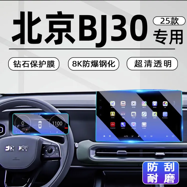 北京BJ30中控屏导航屏幕钢化膜汽车内饰贴膜用品配件改装配件北汽