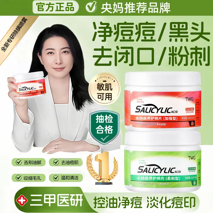 【央妈推荐】水杨酸棉片祛痘淡化痘印祛黑头粉刺闭口收缩毛孔湿敷棉