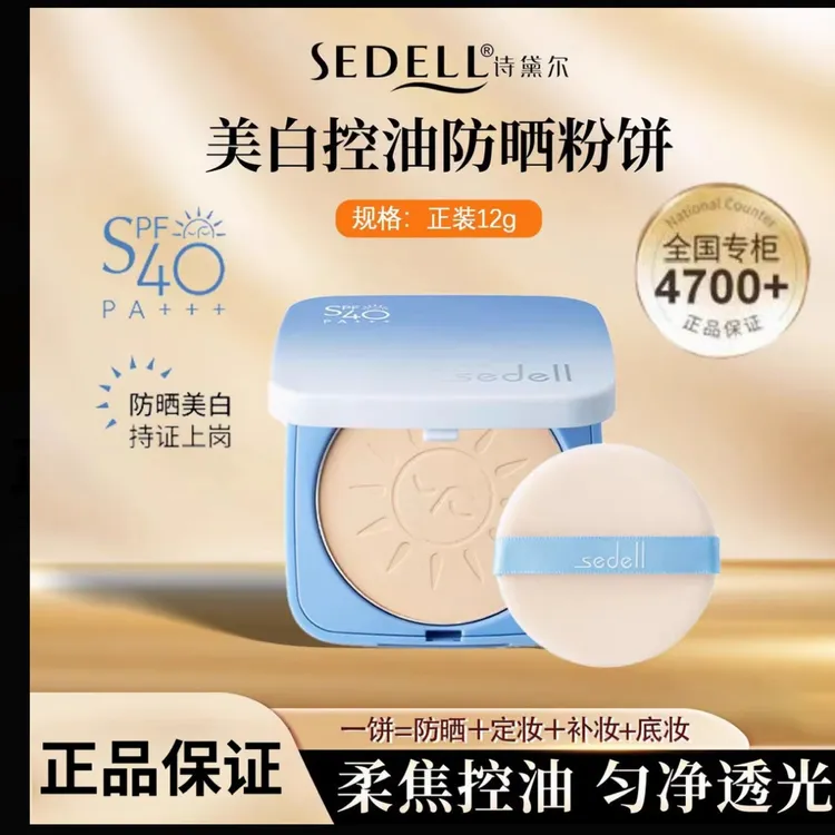 Sedell/诗黛尔定妆粉饼防水防汗控油遮瑕柔焦哑光自然补妆必备