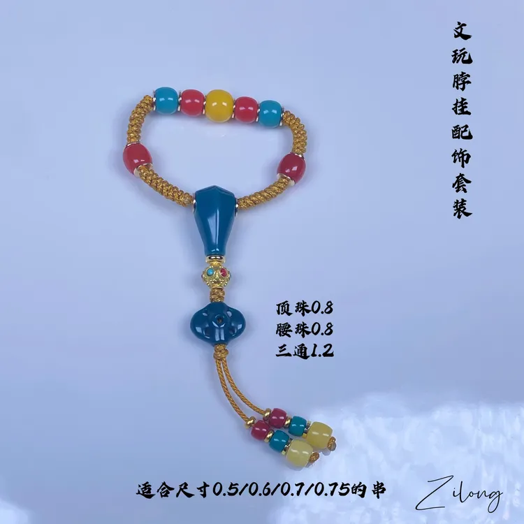 雪巴琉璃全套配饰套装 小尺寸必备 适合0.5-0.75之间所有108长串