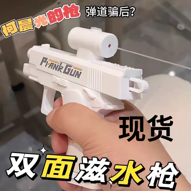 现货48小时速发】创意双面反向滋水枪整蛊战术喷水迷你戏水玩具