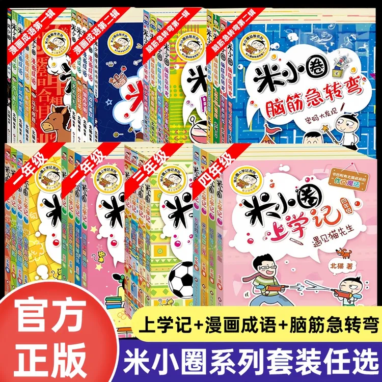 米小圈上学记一二三四年级全套小学生必读课外阅读书米小圈脑漫画