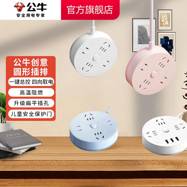 【开学必备】公牛宿舍家用短线圆形插排插排公牛插座官方正品