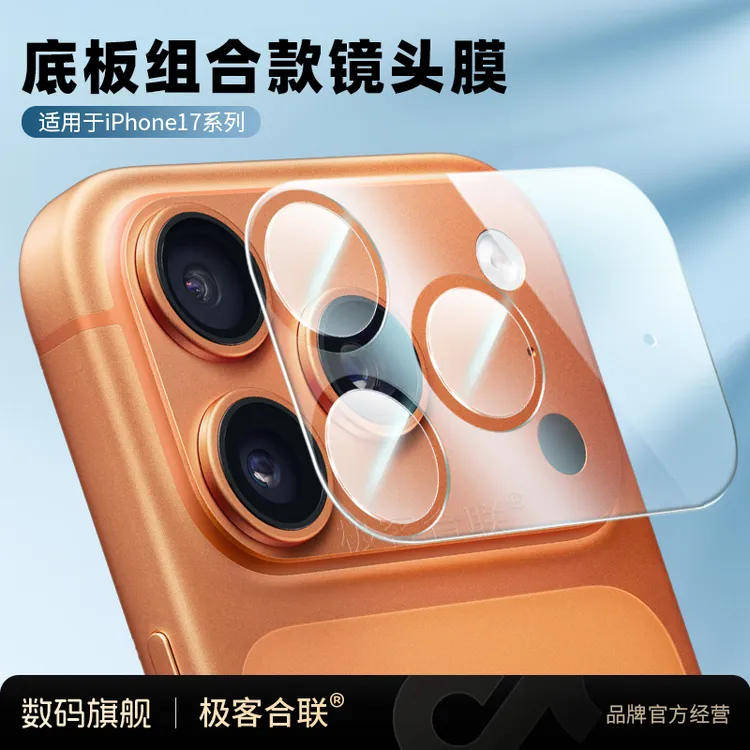 极客合联适用苹果17Pro/ProMax镜头膜摄像头高清钢化膜配件不顶壳