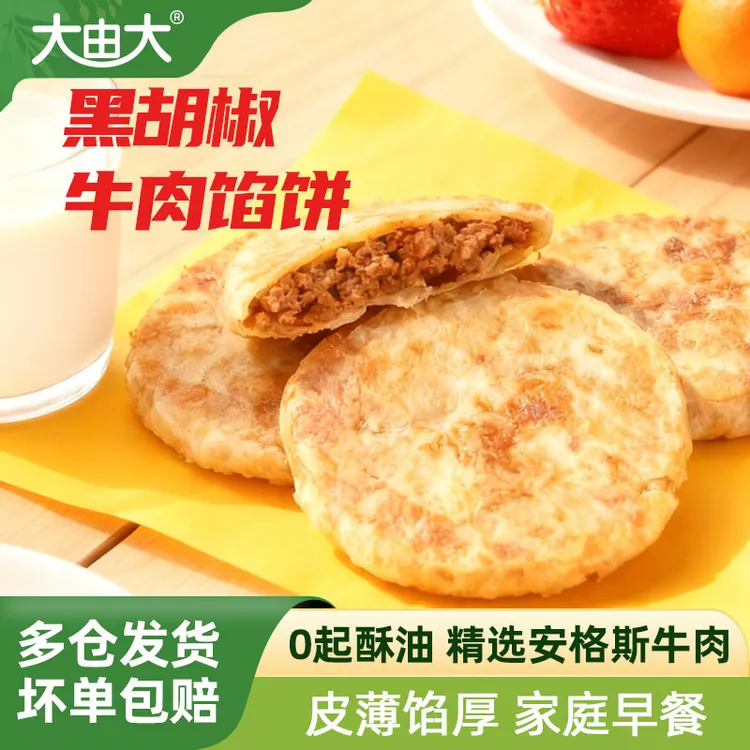 大由大安格斯牛肉馅饼儿童早餐速食品冷冻半成品上班族煎饼牛肉饼