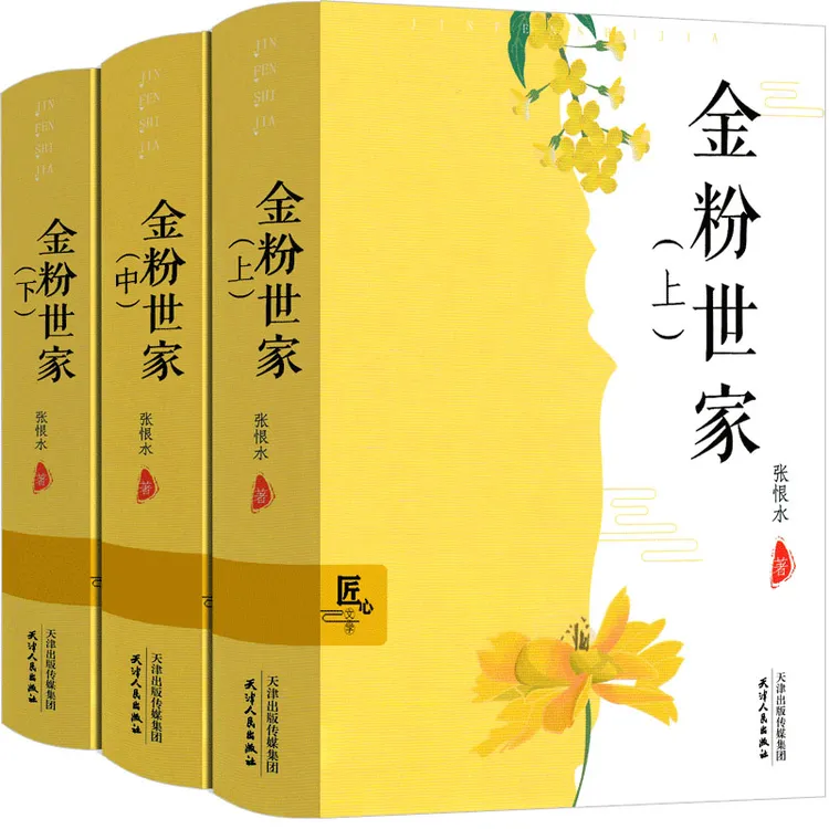 金粉世家(精装全三册)正版书籍