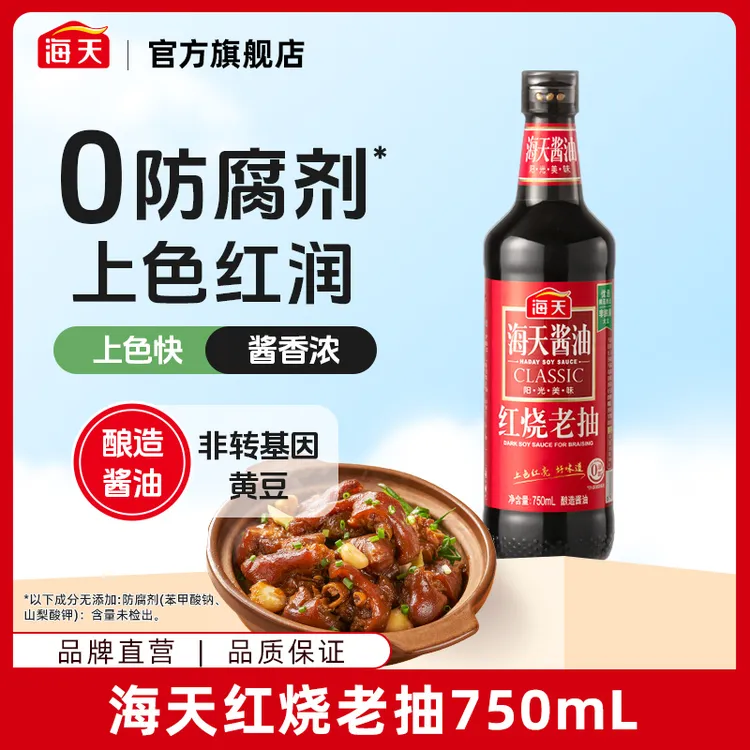 【商城】海天红烧老抽750ml 大豆酿造酱油红烧肉红烧排骨上色烹调鲜