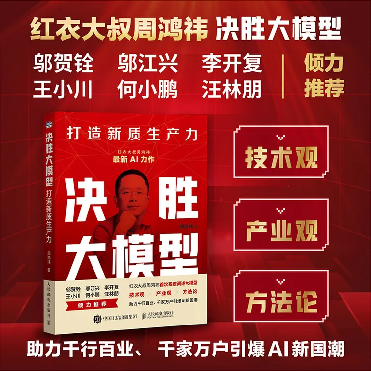 决胜大模型 打造新质生产力 周鸿祎企业AI人工智能转型规划建设书