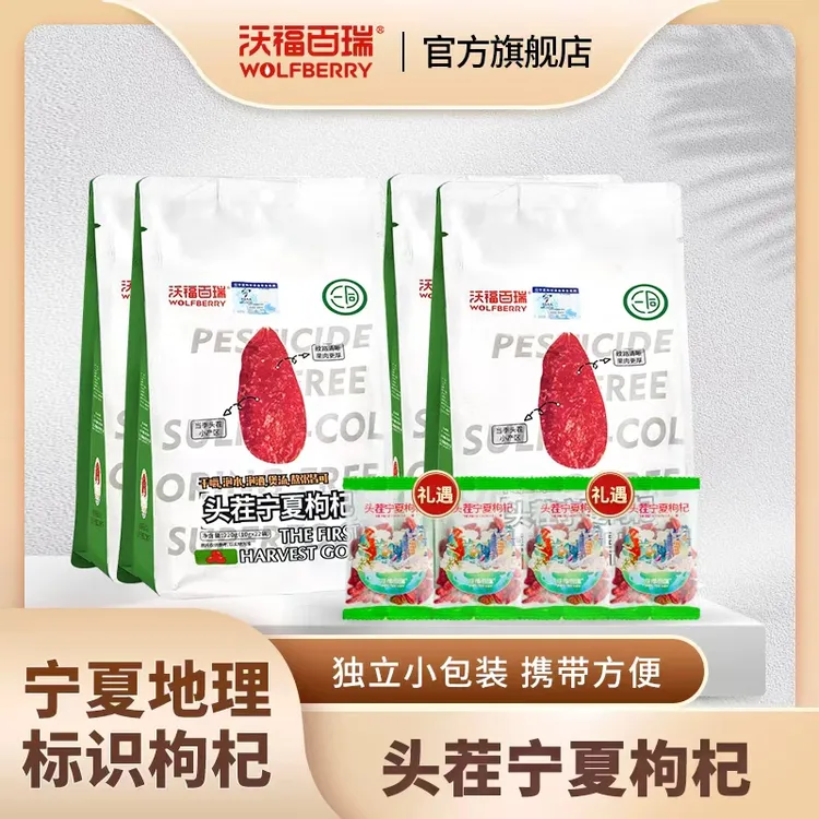 【沃福百瑞】头茬宁夏枸杞220g(10g*22小袋)*4【预售5天】
