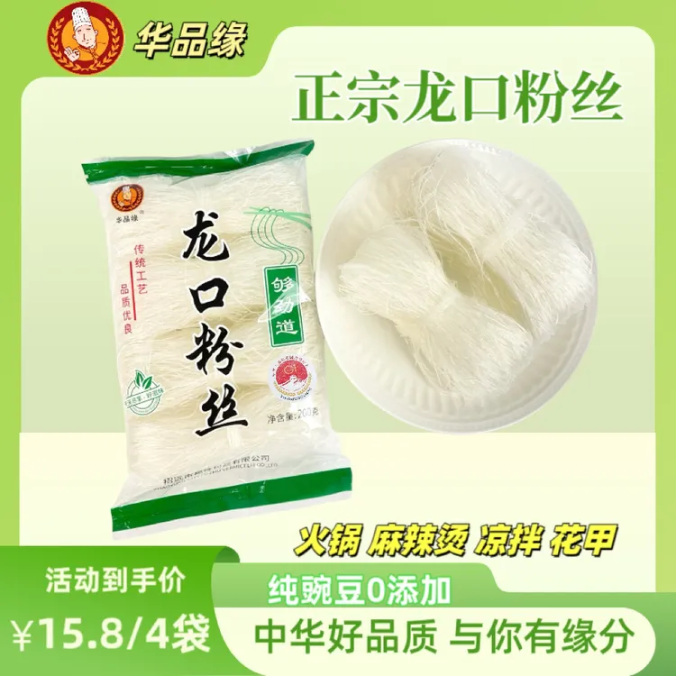 【拍1发4】华品缘龙口粉丝正宗山东特产200克/包火锅麻辣烫花甲凉拌