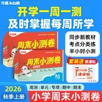 万唯小白鸥周末小测卷2026小学语数英上册同步单元训练周测小卷