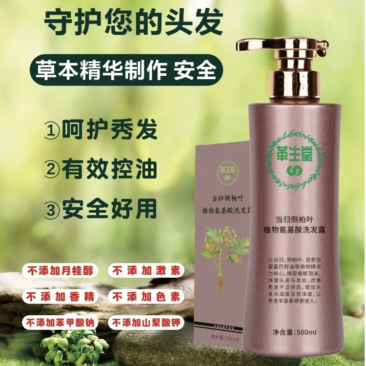 革生堂当归侧柏叶无患子艾叶植物防控油本草中药脱止痒去屑洗发水