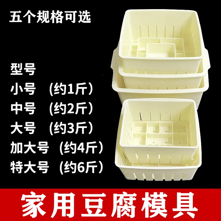 家用豆腐模具在家自制豆腐用的盒子食品级塑料框多型号全套工具