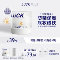 【达人专属】LUCK PLUS加倍幸运妆前防晒保湿贴贴霜隔离SPA50 PA+++