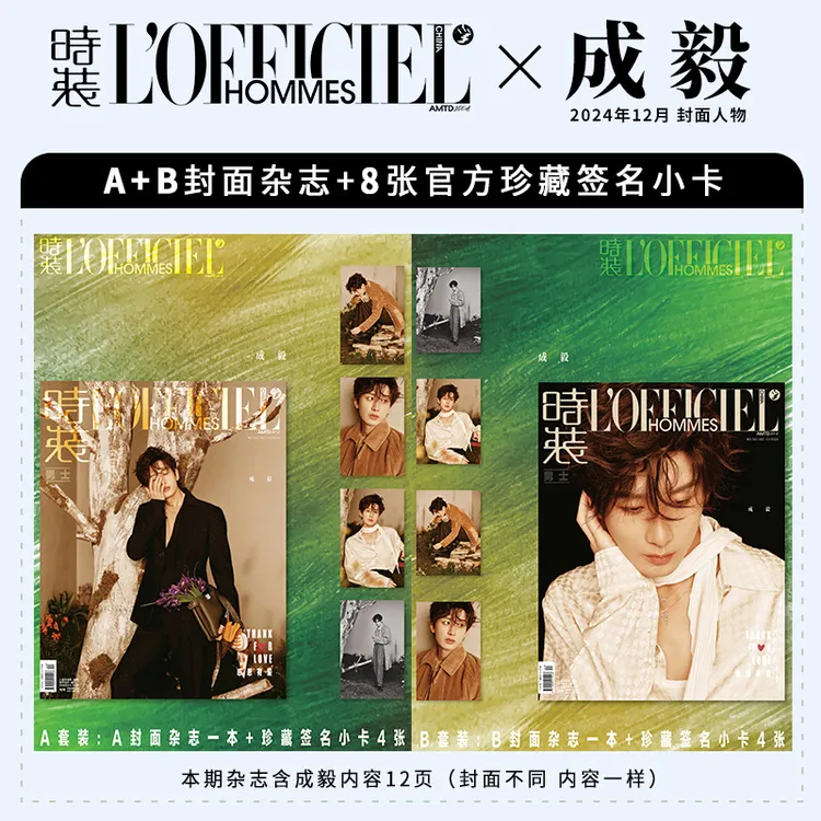 时装 成毅 A B 封面+赠官方签名小卡4张 时装男士杂志2024年12月