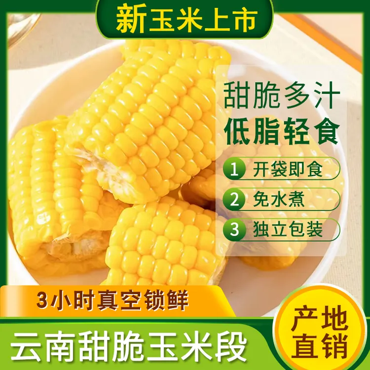 【优选】云南水果甜玉米真空包装开袋即食低脂免煮新鲜甜脆玉米段