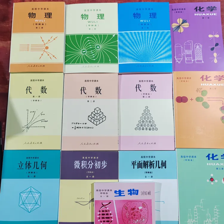 80年代高中甲种本代数物理化学课本