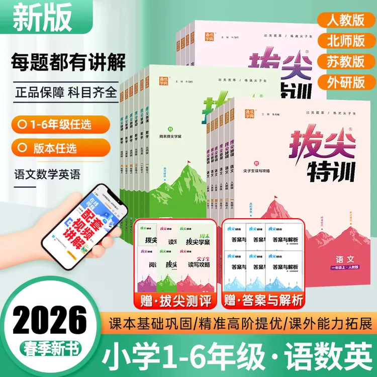 2026春通城学典拔尖特训1-6年级上下册同步小学课时专项提优训练