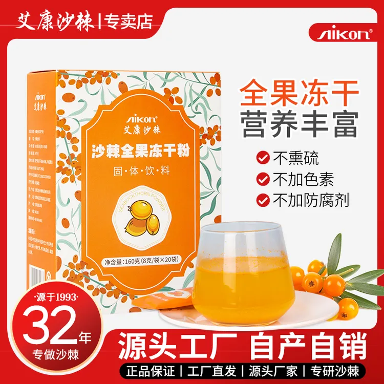 艾康沙棘冻干粉新疆沙棘全果粉含果油 160g 20袋/盒