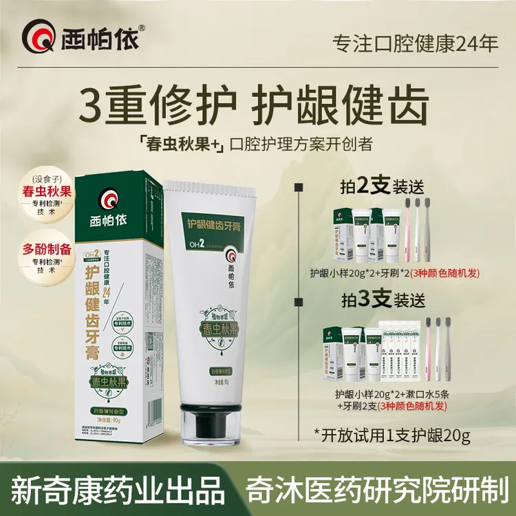 【护龈健齿】不含SLS西帕依护龈健齿牙膏春虫秋果草本抗敏老国货商品图