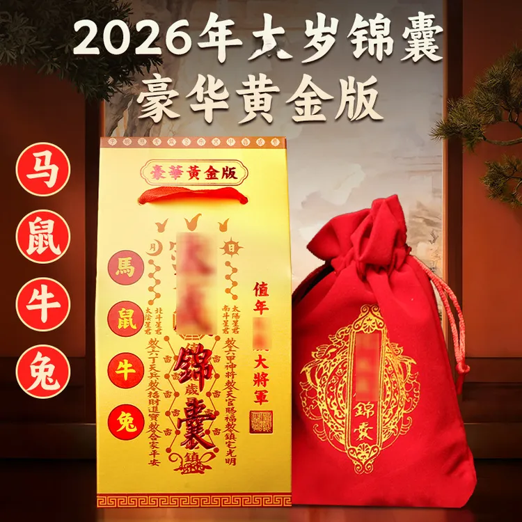 2026丙午马鼠牛兔生肖福袋新年文哲将军太遂生肖锦囊