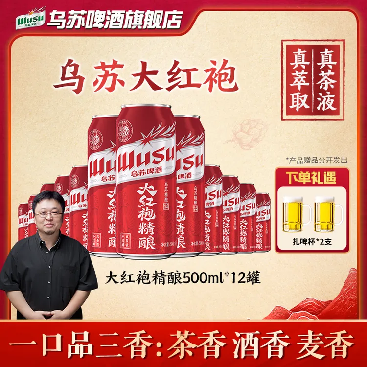 【交个朋友专属】乌苏精酿大红袍茶啤500ml*12罐 真茶液全麦酿造