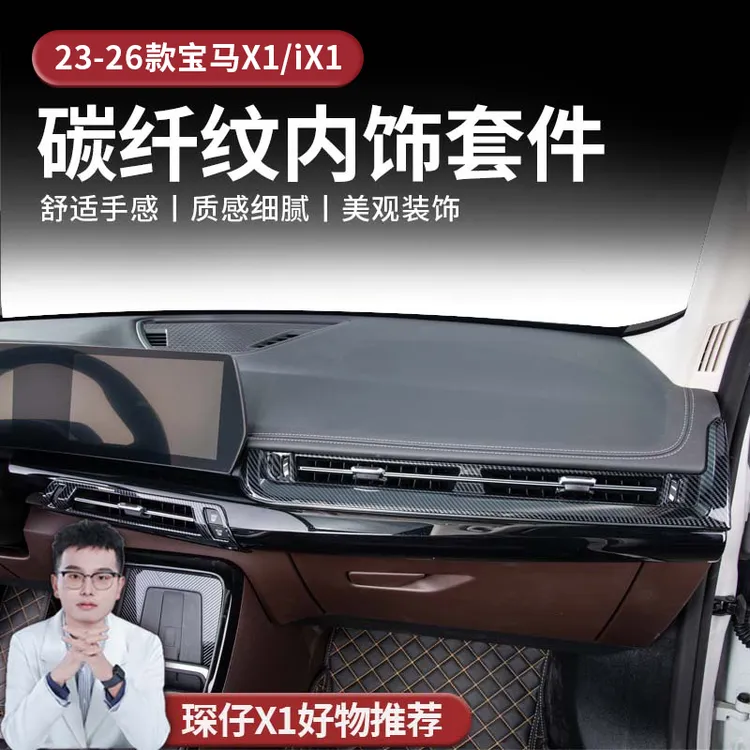 适用于23-26款宝马X1碳纤纹内饰贴件防护美观档次提升防刮易清理