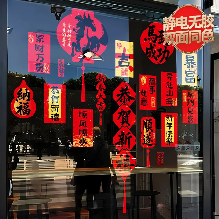 2026创意窗花马年新年中国风新款橱窗贴静电贴门贴玻璃贴新春布置