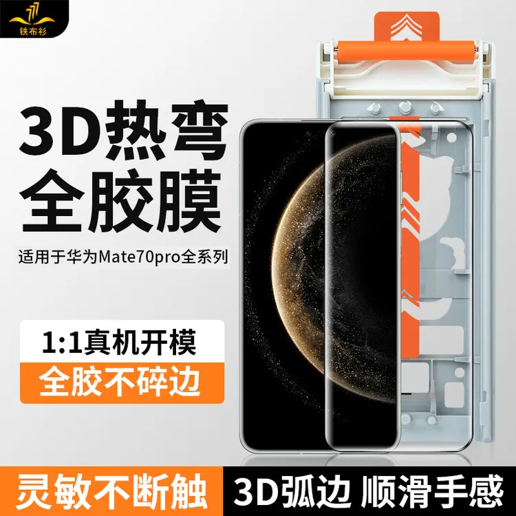 【3D热弯膜】铁布衫适用于华为mate70pro/pro+全胶钢化膜mate60pro