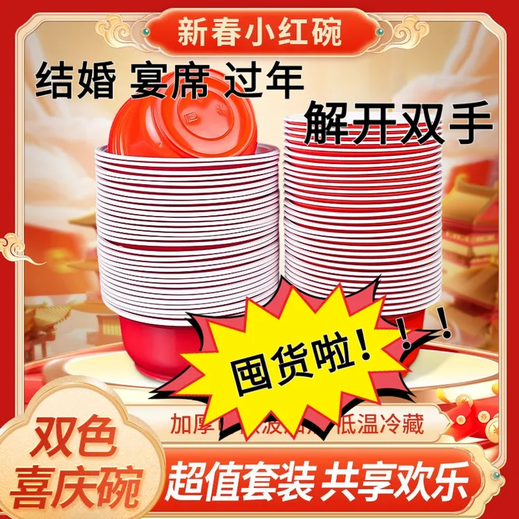 【限购！】一次性塑料喜庆碗家用餐具结婚酒席聚餐用红碗碗筷大尺寸