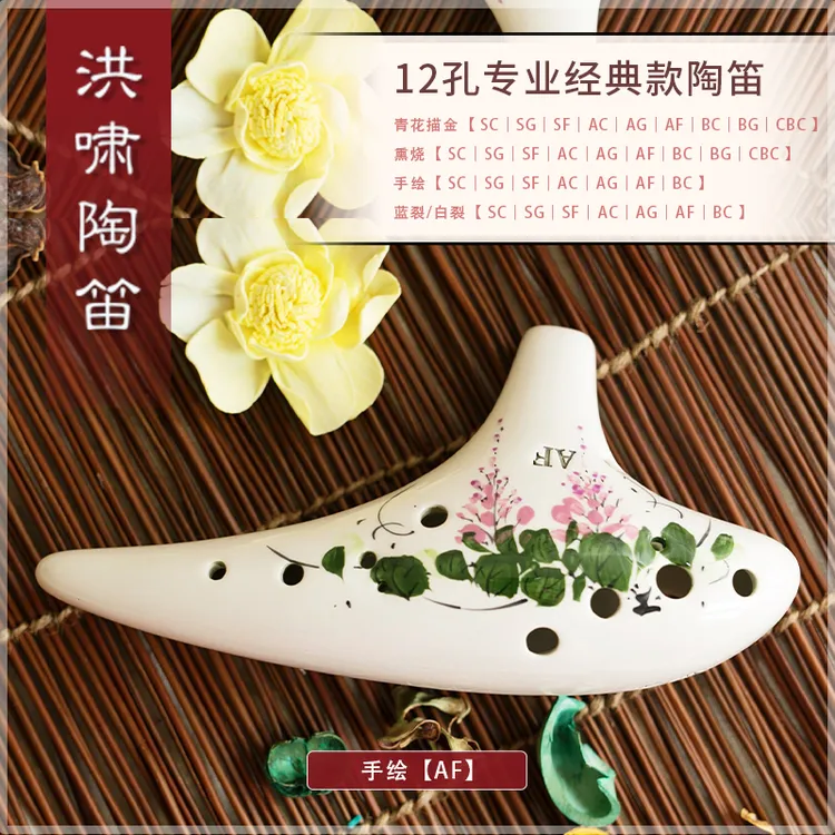 洪啸陶笛12孔AF调中音F陶土专业演奏级手绘款奏千年风雅 葬花吟等