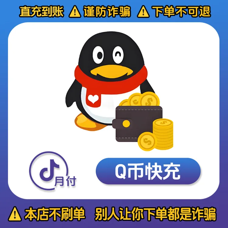 【支持月付】q币充值/腾讯Qq币快充点券无畏契约打瓦王者游戏通充值
