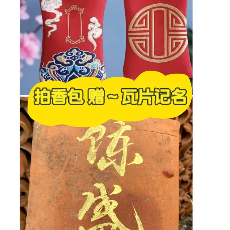 助建-发心结缘-黄龙手工香包(备注名字）