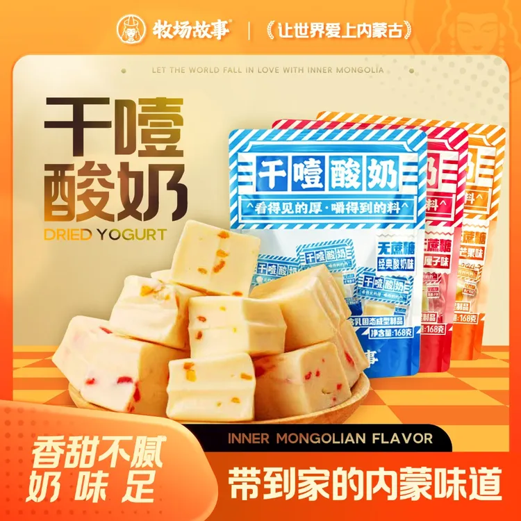 牧场故事三口味干噎酸奶内蒙古块状奶制品独立包装