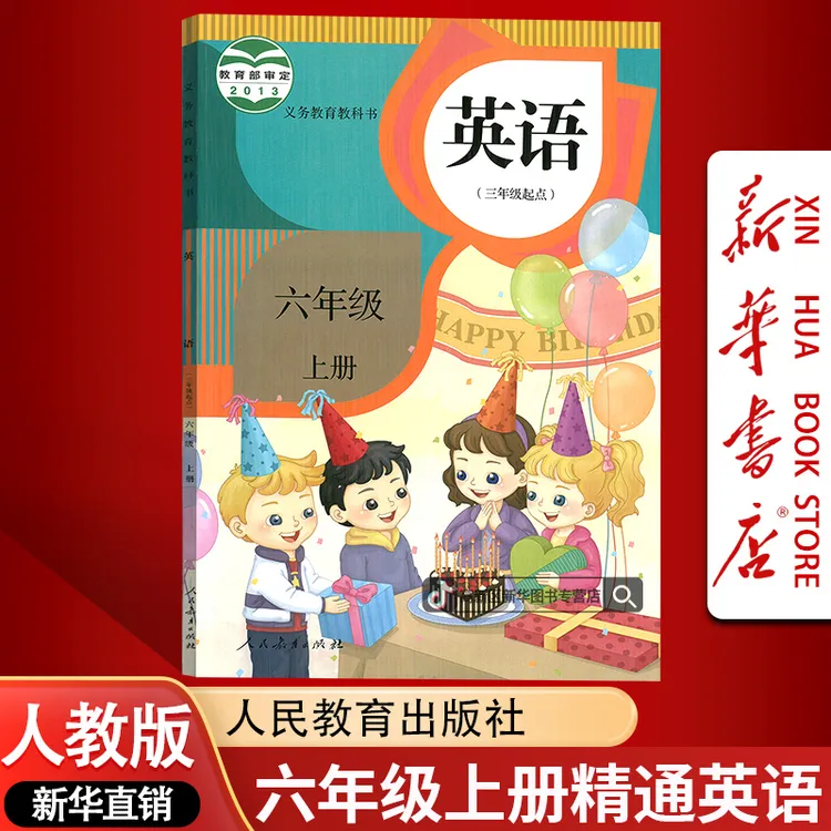 新华书店新版小学六6年级上册英语书人教精通版课本教材6六上英语