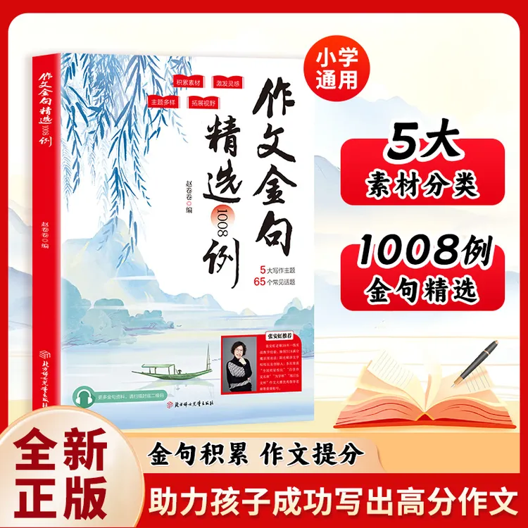 作文金句精选1008例 提高阅读积累精选金句写作方法与技巧书籍商品图