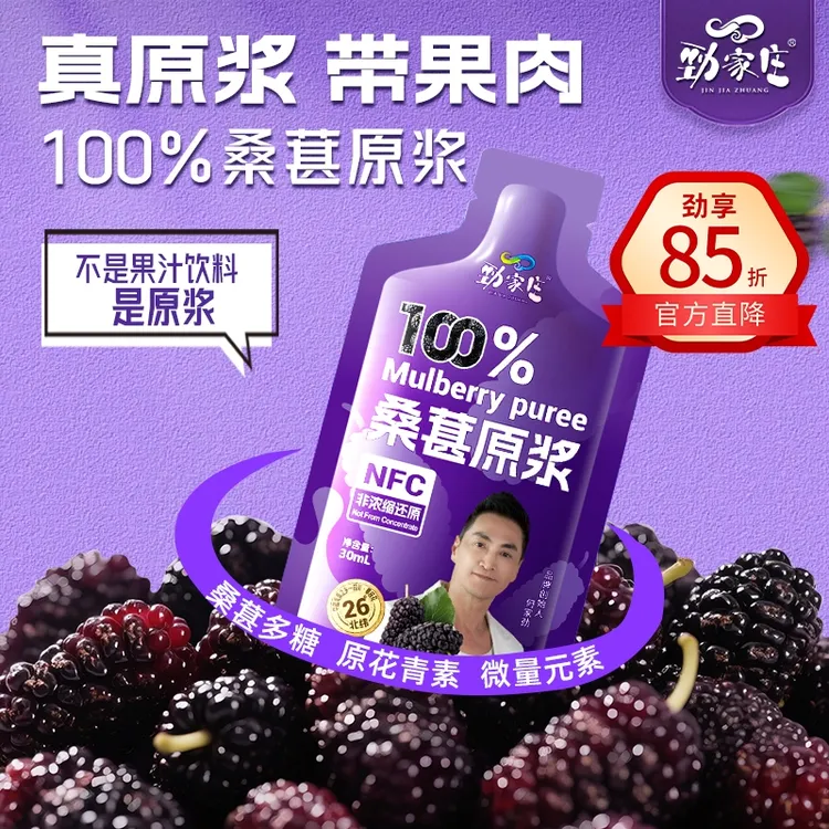 【双11大促！】劲家庄桑葚原浆带果肉NFC鲜果榨取营养开袋即饮