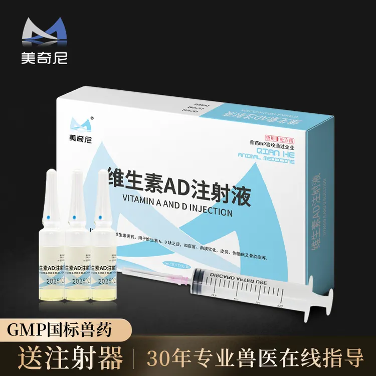 美奇尼维生素AD注射液兽药猪牛羊马用膜软化皮炎骨软犊羔