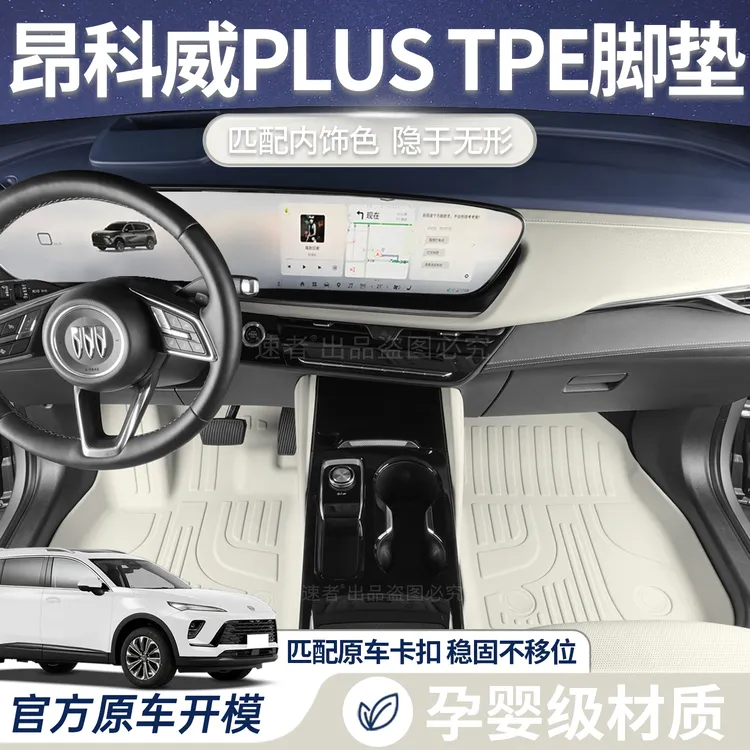 适用于26款昂科威plus全包围TPE脚垫昂科威PLUS耐磨tpe汽车用品