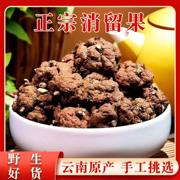 【云南深山】纯消留果采摘个大泡茶饱满圆润消瘤藤消益智仁桂枝汤