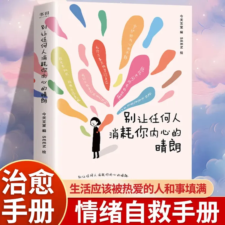 别让任何人消耗你内心的晴朗 心理咨询师给你的情绪自救调节手册