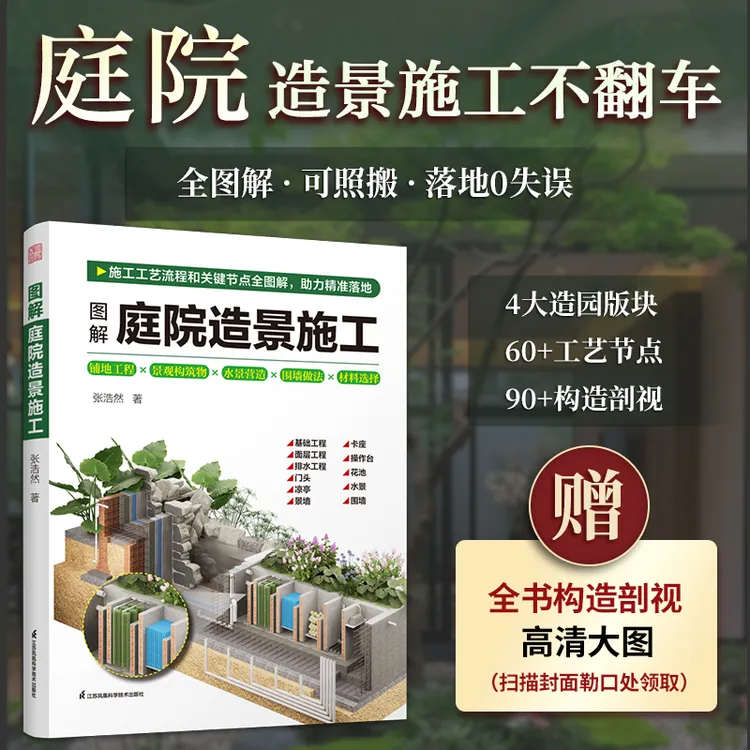 D图解庭院造景施工 【赠电子版3D构造剖视大图】操作性和落地性强