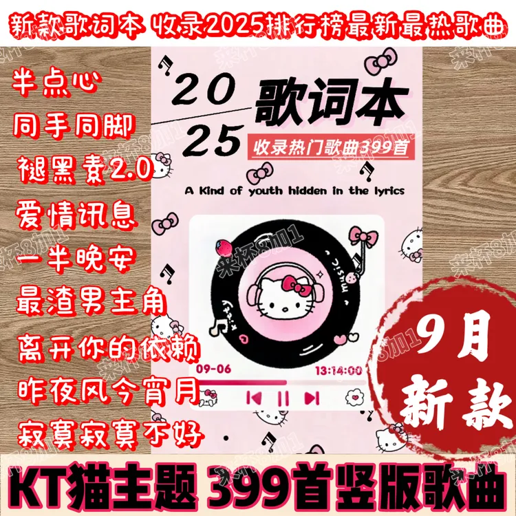 【新品】KT猫主题399首歌词本抖音最新热门经典歌曲梓渝郑润泽周边