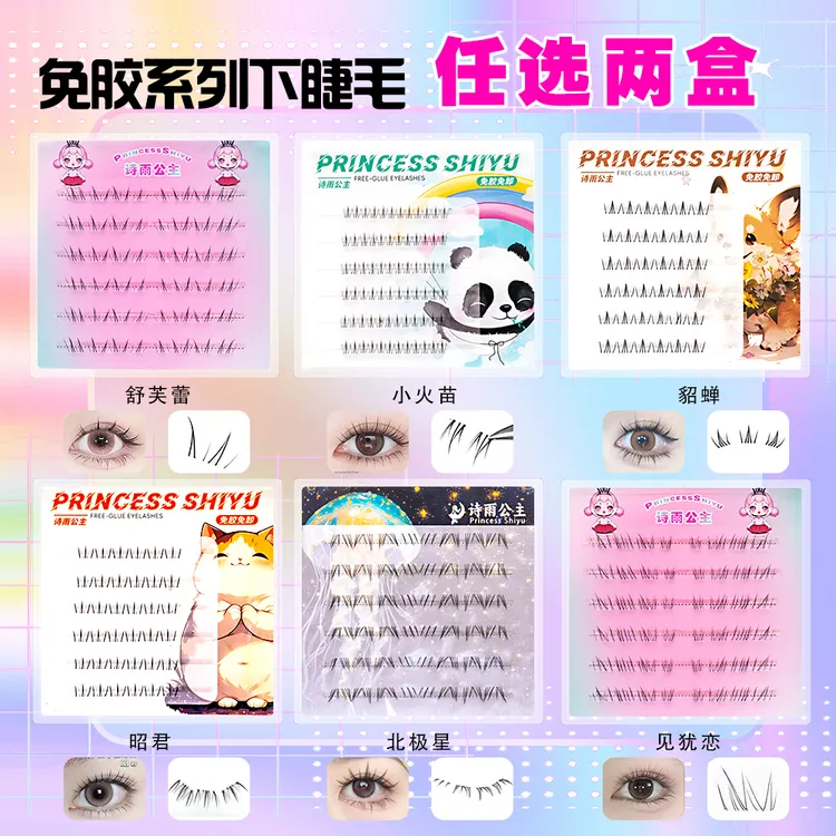 【新款免胶下睫毛任选】北极星舒芙蕾小火苗昭君貂蝉见犹恋假睫毛