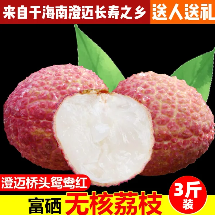 【并蒂无核荔枝】海南澄迈无核新鲜采摘现摘先发送礼京东空运应季