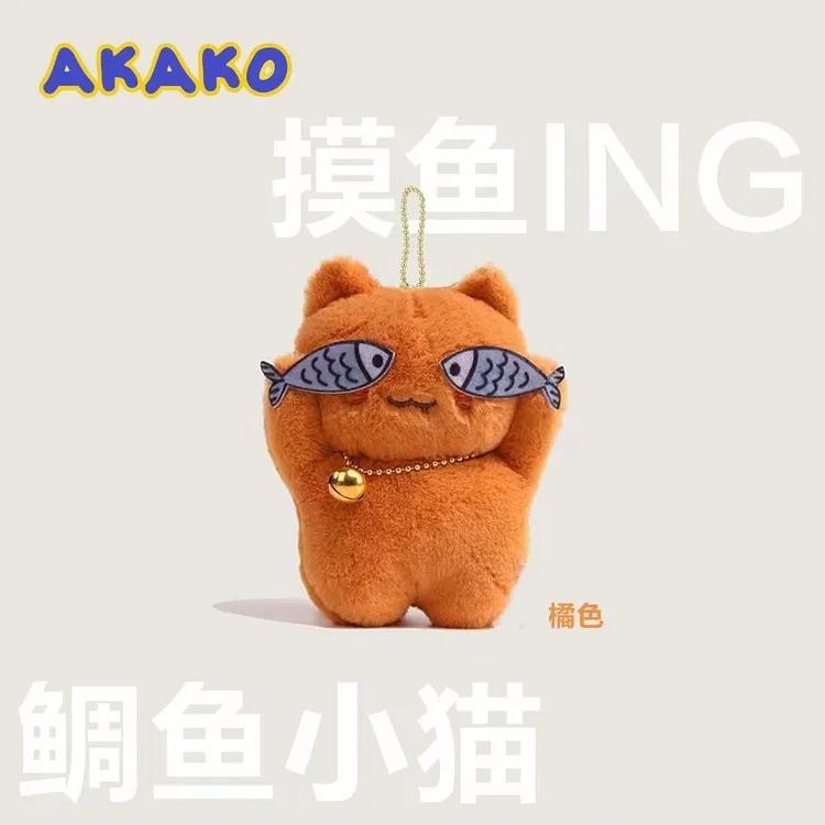 害羞猫可爱调皮猫鱼潮流毛绒挂件玩偶车挂饰钥匙扣情侣小礼物
