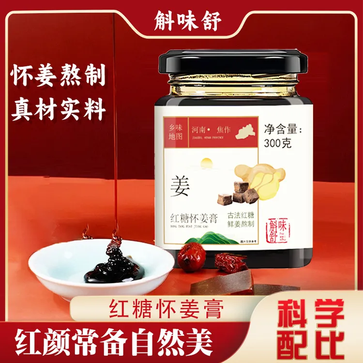 【拍1发2】正宗古法红糖怀姜膏含枸杞蜂蜜大枣滋补膏滋