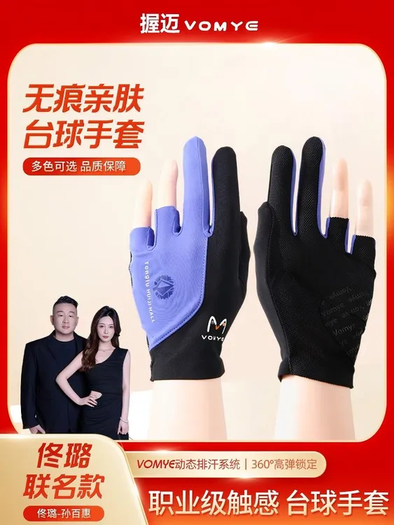 【佟璐~孙百惠同款】VOMYE握迈台球手套全指